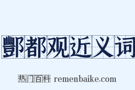 酆都观近义词是什么意思的图片